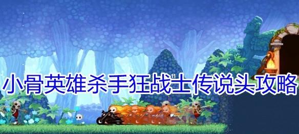 《小骨英雄杀手NPC的功能介绍》（发掘游戏潜力）