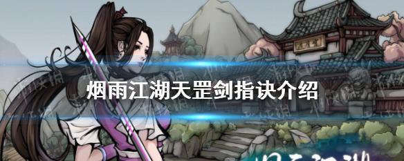 《江湖新镇派武学回风舞柳获得方法》（解密烟雨江湖新镇派武学回风舞柳的秘密）
