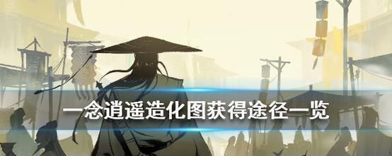 全地资源世界探险——一念逍遥（开启全新游戏体验）