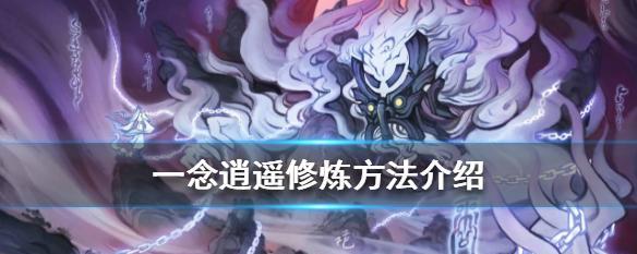 《一念逍遥金乌剑》碎片获取攻略（如何快速获取一念逍遥金乌剑碎片）