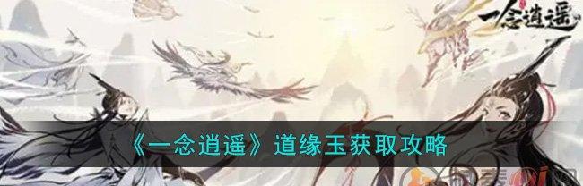 一念逍遥平民攻略（打造游戏世界中的强力平民角色）