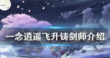 以一念逍遥，游戏中的仙侠飞升之路（从凡人到神仙）