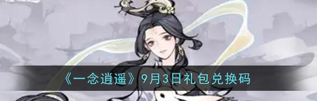 《风筝流一念逍遥体修最强玩法攻略》（搭配技能创造无敌战斗体验）