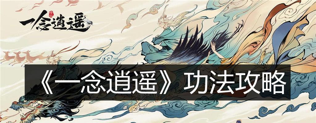 从游戏中探讨修行之道——以一念逍遥修法和炼体选择指南为例（游戏中的修行之道）