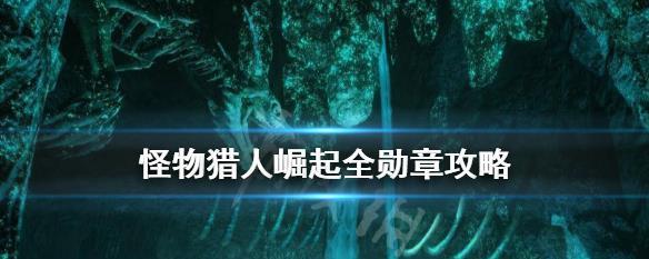怪物猎人世界力量护符和力之爪制作攻略（教你如何制作最强武器）