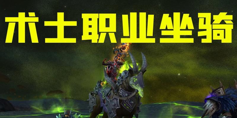 《魔兽世界术士职业大厅升级与随从攻略全解析》（进军术士大殿）