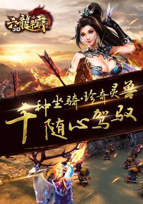 《六龙争霸3D》游戏队伍集结攻略（打造顶级团队）
