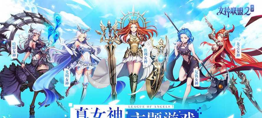 《女神联盟》（通过游戏）