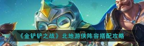 北地暗影游侠阵容攻略（以金铲铲之战为例）