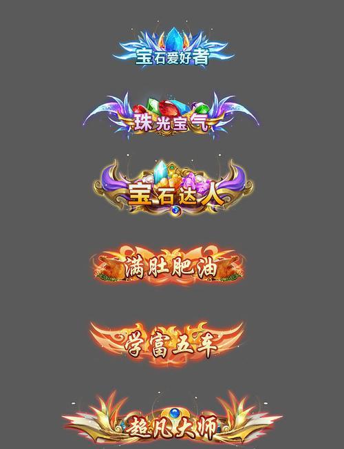 《以鸿之下不世之功称号获取攻略》（揭秘游戏中如何获得以鸿之下不世之功称号）