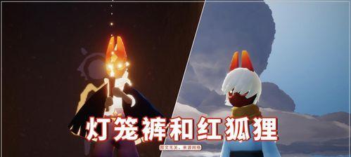 《探寻光遇729红狐狸先祖位置一览》（寻找遗失的红狐狸先祖）