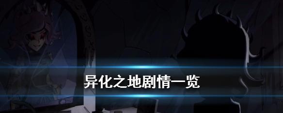 《探索异化之地——艾洛丽丝通关攻略》（解密艾洛丽丝的武器天赋）