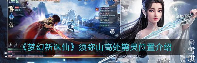 梦幻新诛仙死亡沼泽鹊灵位置怎么找？攻略指南是什么？