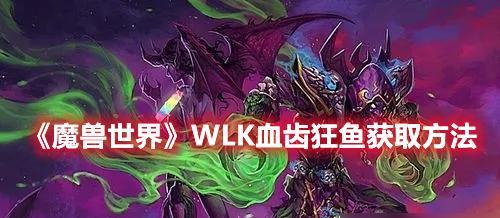 魔兽世界破碎的鱼如何获得？获取途径是什么？