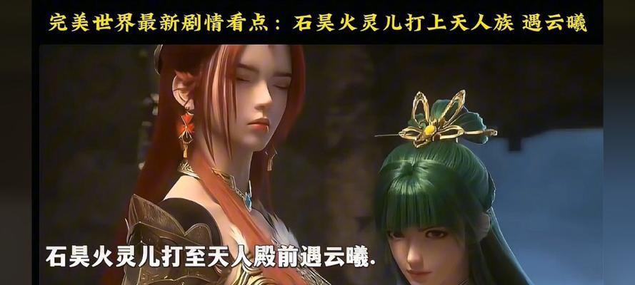 完美世界135集剧情介绍？135集有哪些看点？