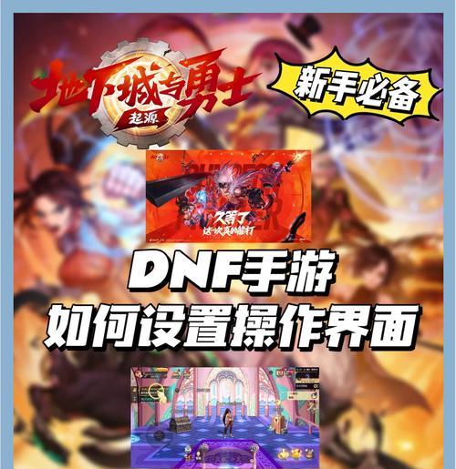 dnf小杰地下城手游玩法指南？新手入门需要注意什么？