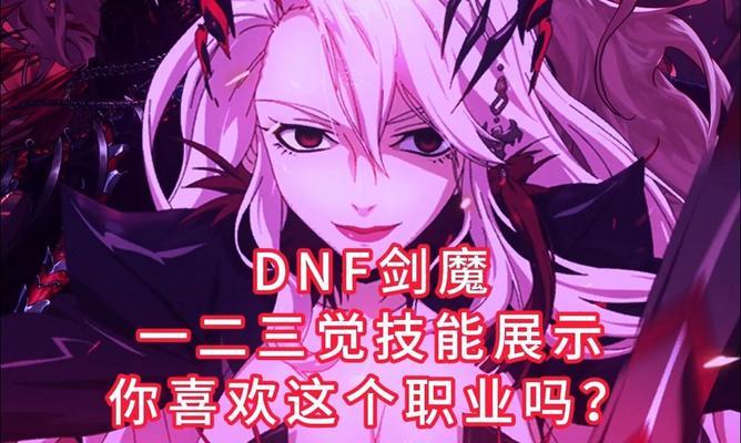 地下城与勇士剑魔职业评价如何？