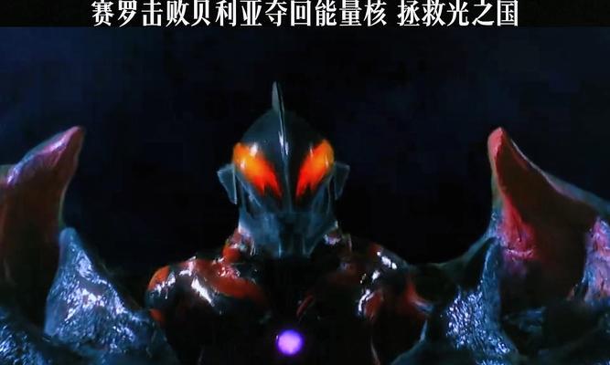 剑魂版赛罗对战贝利亚的策略是什么？