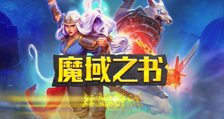 魔域之书哪里可以购买？哪个平台更靠谱？