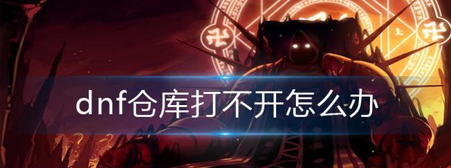 DNF仓库密码忘记怎么解除？步骤是什么？