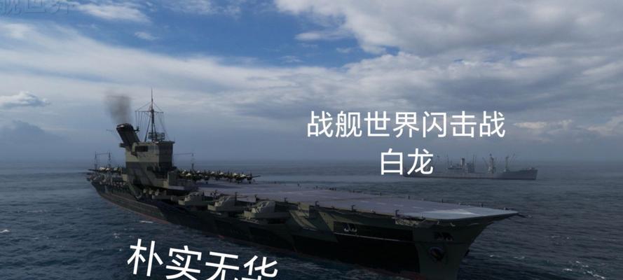 战舰世界中白龙如何对抗地狱航母？有何策略？