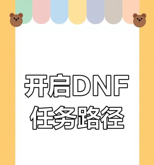 DNF主线怎么不中断？避免任务失败的技巧是什么？