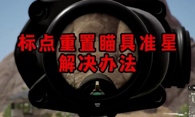 绝地求生中准星设置方法是什么？准星调整对射击有何影响？