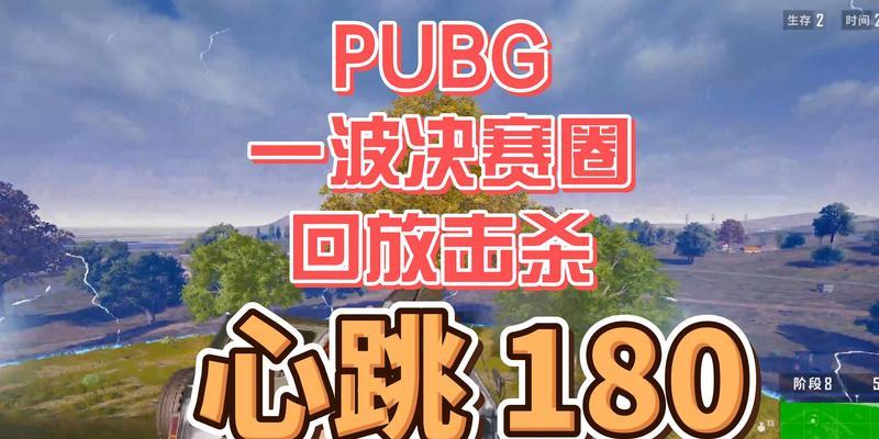 绝地求生录像回放功能在哪里？如何观看自己的游戏回放？