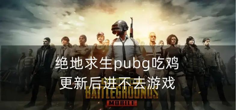 绝地求生更新方法是什么？更新后有哪些新内容？