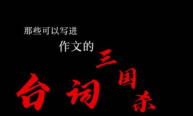 三国杀台词背后的历史故事是什么？