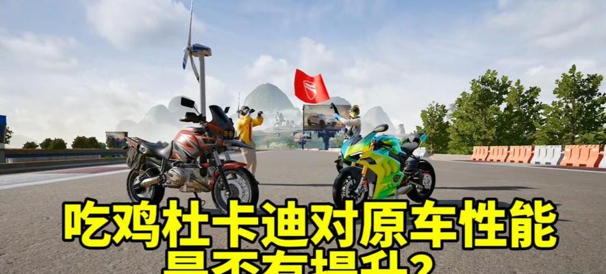 绝地求生杜卡迪拉出技巧有哪些？