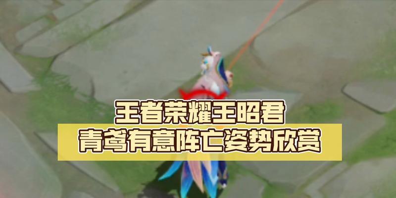 王者荣耀中角色死亡后如何表达？