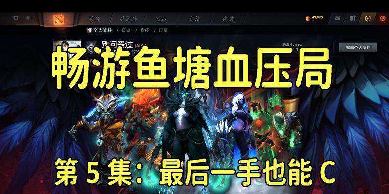 刀塔二鱼塘局怎么玩？提升胜率的技巧。