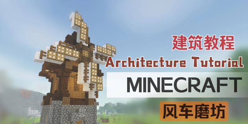 我的世界中风车如何搭建？需要哪些材料？