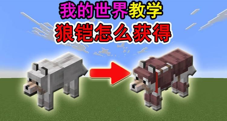 我的世界中狼的驯服方法是什么？驯服后如何使用？