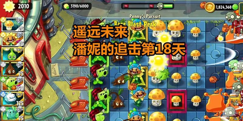《植物大战僵尸2》游戏遥远的未来文攻略详解（揭秘《植物大战僵尸2》游戏的进化发展与策略全解析）