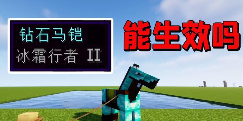 我的世界如何放置马铠？马铠的正确使用方法是什么？