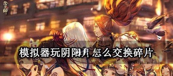 阴阳师中如何切换组队角色？组队角色切换技巧有哪些？