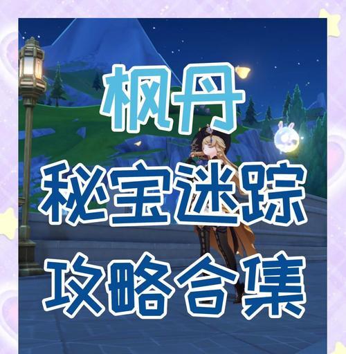原神秘宝迷踪迷你仙灵先换哪一个（比较不同仙灵的优势与劣势）