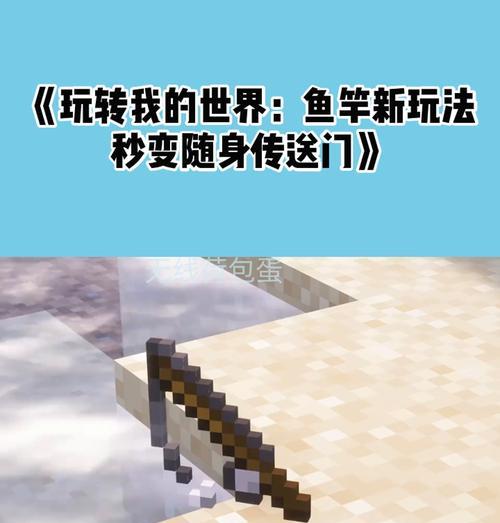 我的世界中鱼竿的获取方式有哪些？