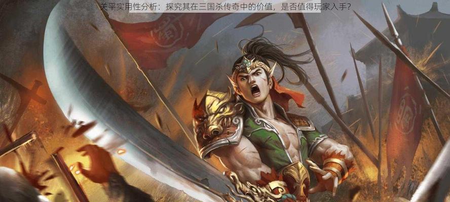 《三国杀传奇》游戏武将选择指南（解析《三国杀传奇》游戏中武将选择的关键因素及策略）