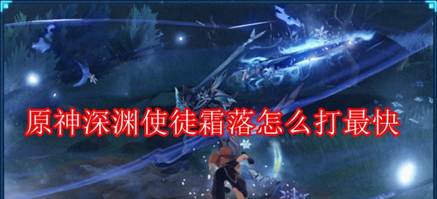 《原神》霜噬碎屑全攻略（获取霜噬碎屑的方法与技巧）