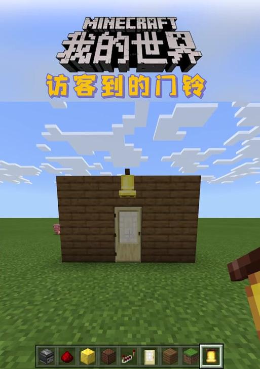 我的世界中如何添加门铃？