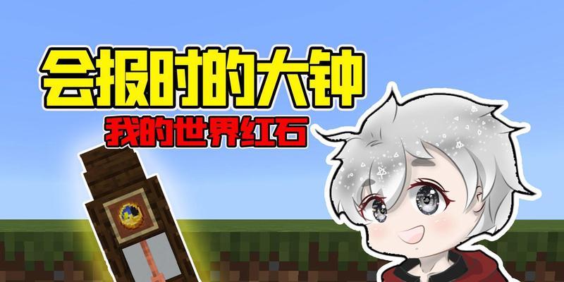 我的世界时钟使用方法和作用是什么？