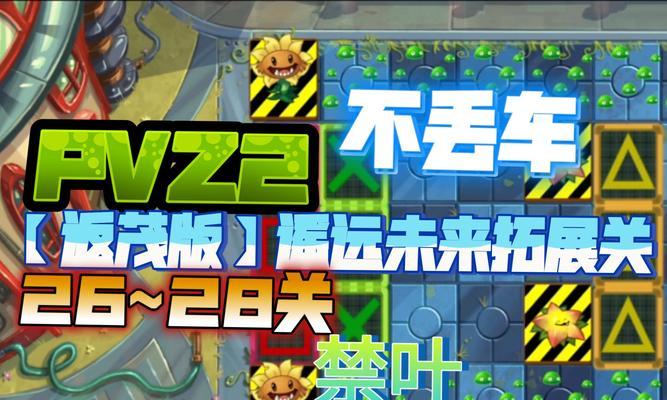 《植物大战僵尸2》未来世界第27关通关攻略（掌握“合理搭配”秘籍成为最强植物大战者）