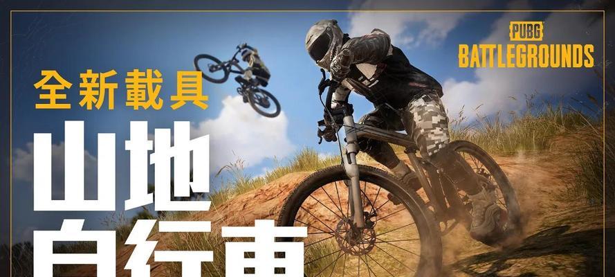 绝地求生自行车无敌模式如何开启？有什么技巧？