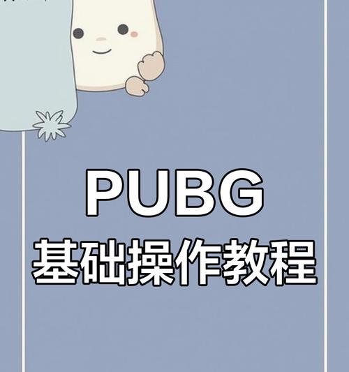 绝地求生新手教学指南？如何快速入门？