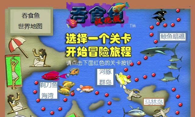《大鱼吃小鱼》游戏关卡攻略（成为最强鱼王的秘诀）