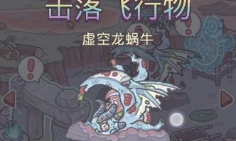 玩转最强蜗牛异种形态，成为异形之王（如何解锁最强蜗牛异种形态）