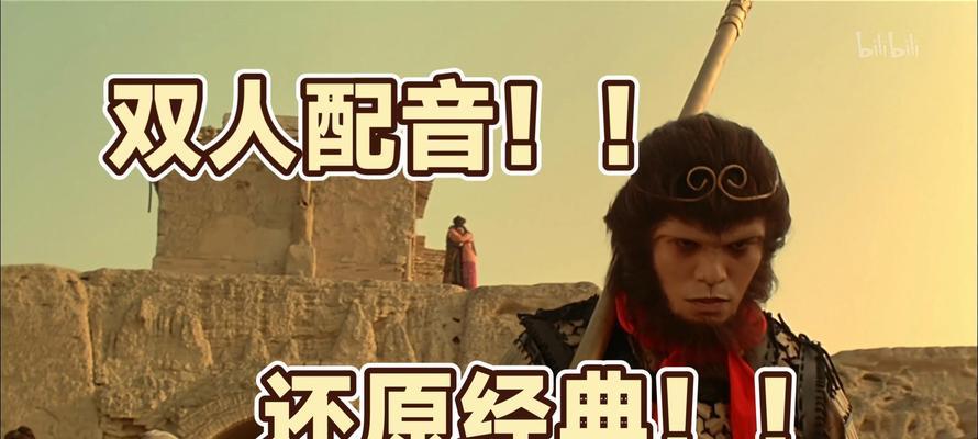 大话西游配音制作技巧有哪些？